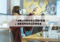 「全国100所名校示范卷6答案」全国百所名校示范卷答案