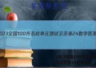 2023全国100所名校单元测试示范卷24数学答案