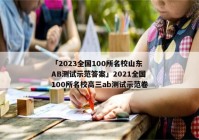 「2023全国100所名校山东AB测试示范答案」2021全国100所名校高三ab测试示范卷