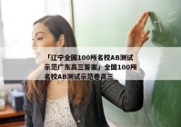 「辽宁全国100所名校AB测试示范广东高三答案」全国100所名校AB测试示范卷高三