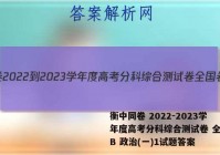 衡中同卷 2022-2023学年度高考分科综合测试卷 全国卷B 政治(一)1试题答案