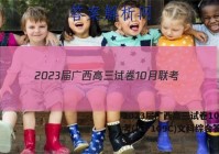 2023届广西高三试卷10月联考(23-109C)文科综合答案
