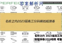 名校之约 2023届高三分科模拟检测卷(二)2地理 考卷答案