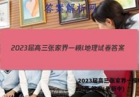 2023届高三张家界一模l地理试卷 答案(更新中)