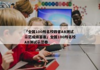 「全国100所名校四省AB测试示范成绩答案」全国100所名校AB测试示范卷