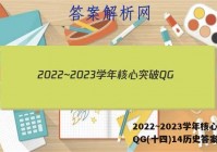 2022~2023学年核心突破QG(十四)14历史答案