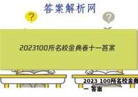 2023 100所名校金典卷十一 答案