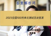 2023全国100所单元测试历史答案