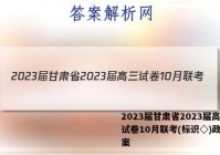 2023届甘肃省2023届高三试卷10月联考(标识◇)政治答案