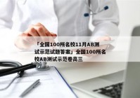 「全国100所名校11月AB测试示范试题答案」全国100所名校AB测试示范卷高三