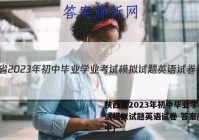 陕西省2023年初中毕业学业考试模拟试题英语试卷 答案(更新中)