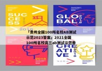「贵州全国100所名校AB测试示范2023答案」2021全国100所名校高三ab测试示范卷