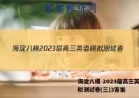 海淀八模 2023届高三英语模拟测试卷(三)3答案
