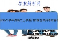 黑龙江2022-2023学年度高二上学期八校联合体月考试卷物理试题答案