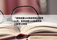 「吉林全国100所名校高三联考12月」吉林全国100所名校高三联考12月份