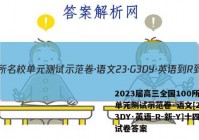 2023届高三全国100所名校单元测试示范卷·语文[23·G3DY·英语-R-新-Y]十四试卷答案