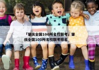 「肇庆全国100所名校联考」肇庆全国100所名校联考排名