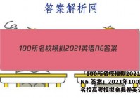 「100所名校模拟2021英语N6 答案」2021年100所名校高考模拟金典卷英语六