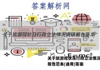 关于旅游现状及行政立法情况调研报告范本(通用)答案