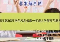 2022-2023学年河北省高一年级上学期12月联考(23-177A1)化学答案