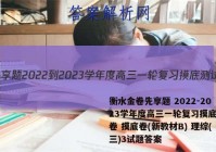 衡水金卷先享题 2022-2023学年度高三一轮复习摸底测试卷 摸底卷(新教材B) 理综(三)3试题答案