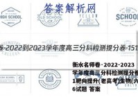 衡水名师卷·2022-2023学年度高三分科检测提分卷·151靶向提升(老高考)生物(六)6试题 答案