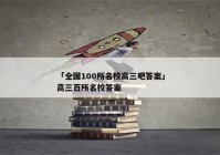 「全国100所名校高三吧答案」高三百所名校答案