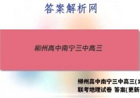 柳州高中南宁三中高三(12月)联考地理试卷 答案(更新中)