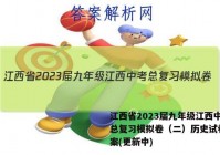 江西省2023届九年级江西中考总复习模拟卷（二）历史试卷 答案(更新中)