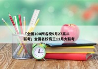 「全国100所名校5月27高二联考」全国名校高三11月大联考