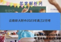 云南师大附中2023年高三2月考(贵州卷)英语试题答案