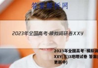 2023年全国高考·模拟调研卷XXY(三)3地理试卷 答案(更新中)