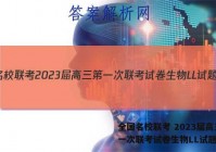 全国名校联考 2023届高三第一次联考试卷生物LL试题答案