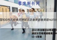 2023年全国100所名校单元测试示范卷英语卷英语4UNits1~2答案