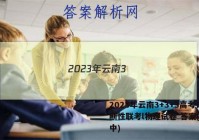 2023年云南3+3+3高考诊断性联考l物理试卷 答案(更新中)
