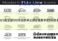 2023届全国100所名校单元测试卷数学理科Y答案