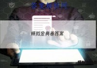 模拟金典卷答案