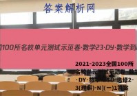 2021-2023全国100所名校单元测试示范卷·数学[23·DY·数学-BSD-选修2-3(理科)-N](一)1答案