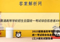 2023届普通高等学校招生全国统一考试综合信息卷XKB-TY(三)3语文试题答案