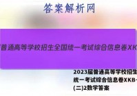 2023届普通高等学校招生全国统一考试综合信息卷XKB-TY(二)2数学答案