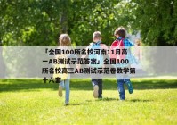「全国100所名校河南11月高一AB测试示范答案」全国100所名校高三AB测试示范卷数学第十六套