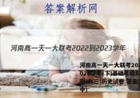 河南高一天一大联考2022-2023学年(下)基础年级阶段性测试(三)历史试卷 答案(更新中)