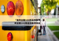 「泉州全国100所名校联考」泉州全国100所名校联考排名