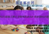 全国大联考·2023届高三第七次联考 历史[7LK·历史-HUN]答案试卷 答案(更新中)
