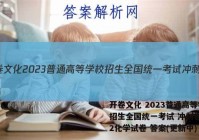 开卷文化 2023普通高等学校招生全国统一考试 冲刺卷(二)2化学试卷 答案(更新中)