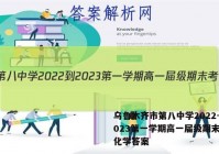 乌鲁木齐市第八中学2022-2023第一学期高一届级期末考试化学答案