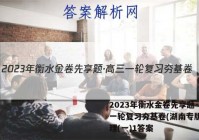 2023年衡水金卷先享题·高三一轮复习夯基卷(湖南专版) 物理(一)1答案
