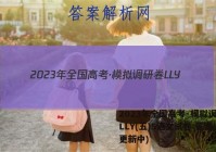 2023年全国高考·模拟调研卷LLY(五)5语文试卷 答案(更新中)