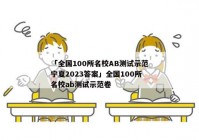 「全国100所名校AB测试示范宁夏2023答案」全国100所名校ab测试示范卷
