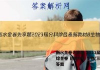 衡水金卷先享题 2023届分科综合卷 新教材B 生物(三)3答案